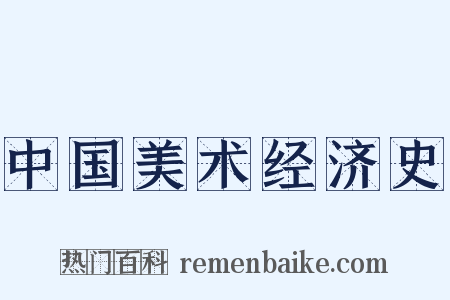 中国美术经济史是什么意思的图片